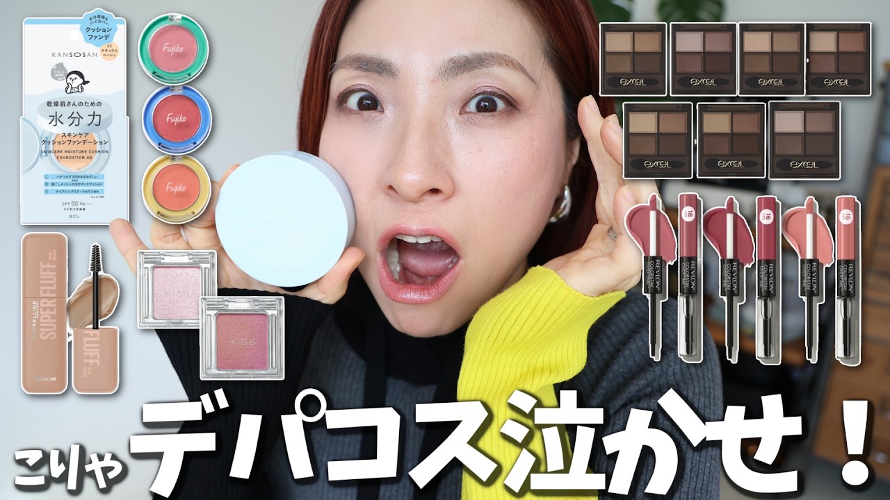 本音レビュー】デパコス泣かせ？春の新作プチプラが優秀すぎた - YouTube