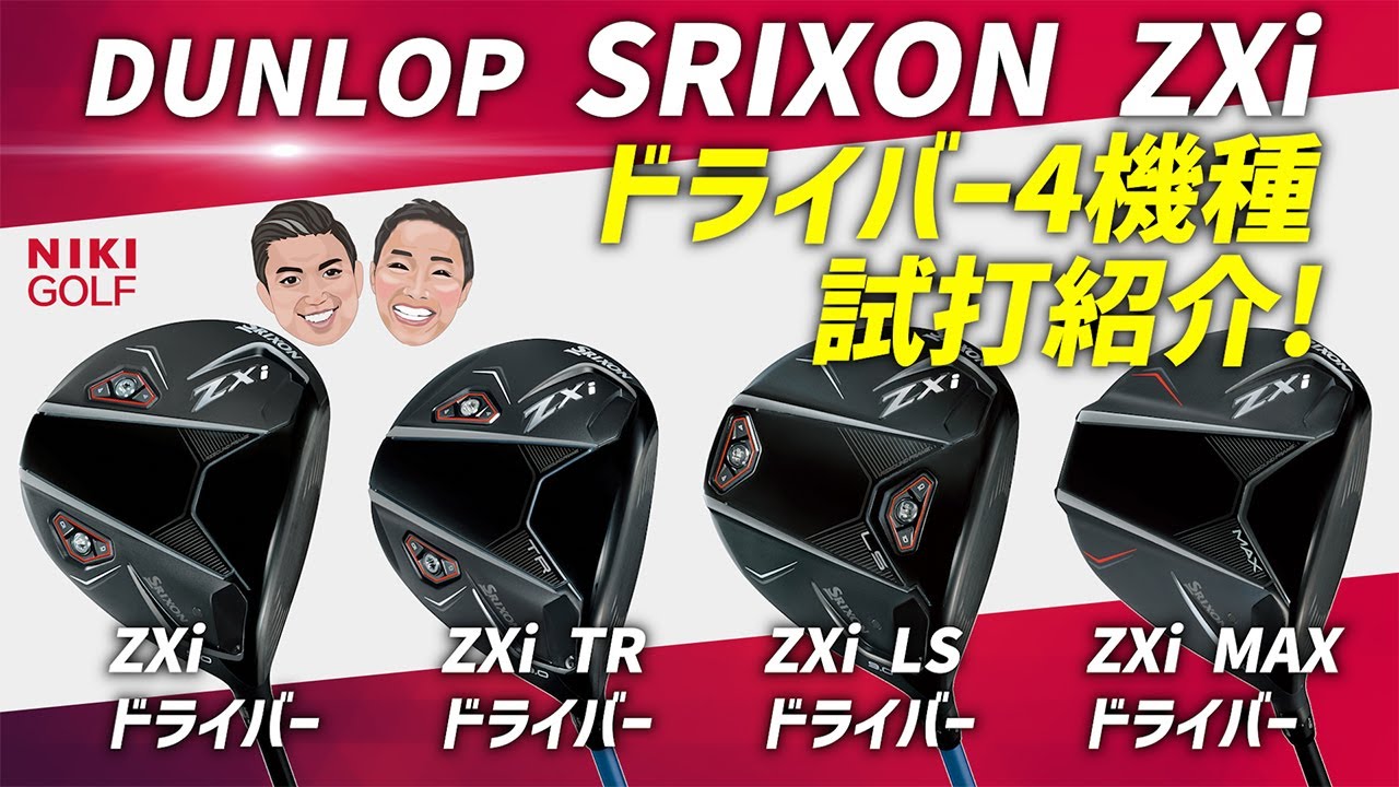 スリクソン SRIXON ZXi MAX ドライバー Diamana ZXi カーボンシャフト