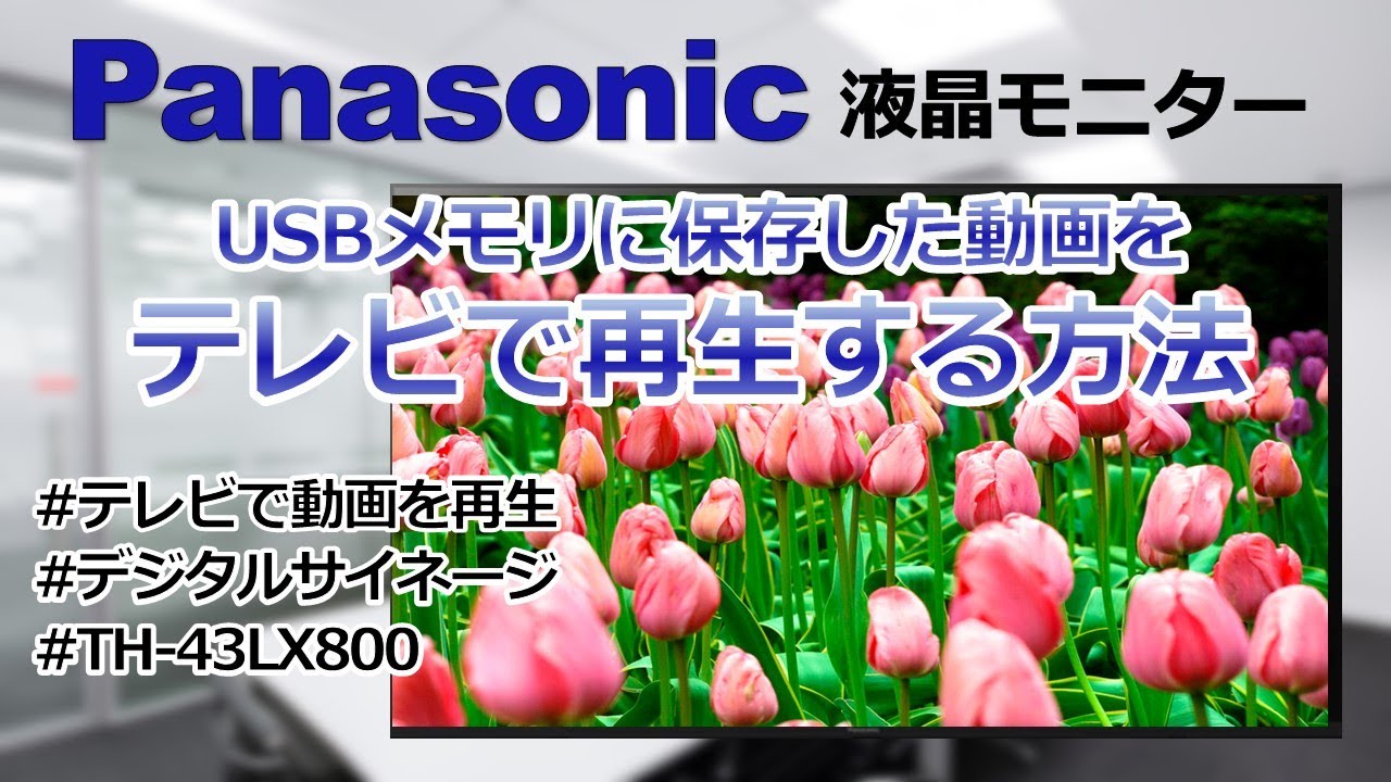 Panasonic】USBの動画再生方法を解説【TH-43LX800】 - YouTube