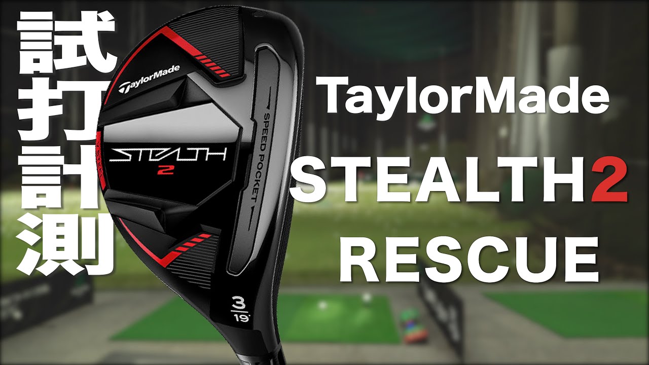 テーラーメイド『STEALTH2』レスキュー トラックマン試打 - YouTube