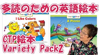 CTP絵本 Variety Pack 2】「多読のための英語絵本」＃18【CTP絵本