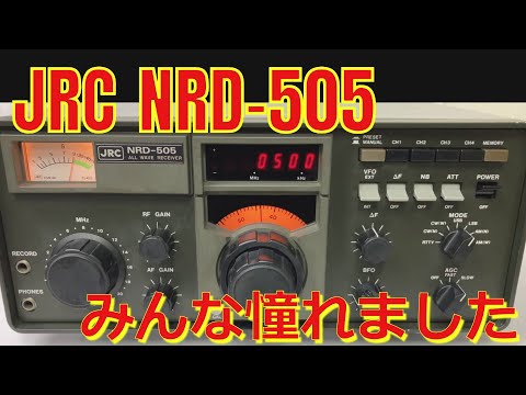 JRC 日本無線の初の一般向け全波受信機 NRD-505のご紹介 - YouTube