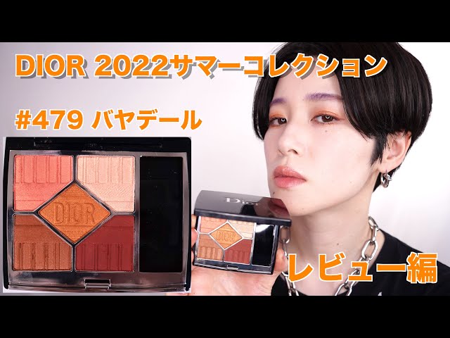 DIOR2022サマーコレクション】サンククルールクチュール479 バヤデール