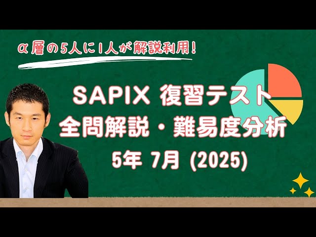優秀層〜苦手層まで役立つ】5年7月復習テスト算数解説速報/2025年