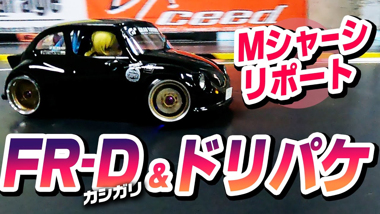 FR-D & Dripake M Chassis! And it's hard! There is no doubt that it