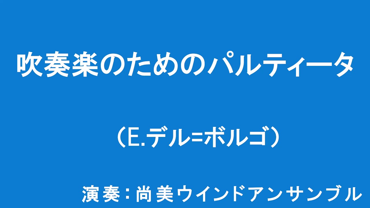デル・ボルゴ 吹奏楽のためのパルティータ デル・ボルゴ 吹奏楽のため
