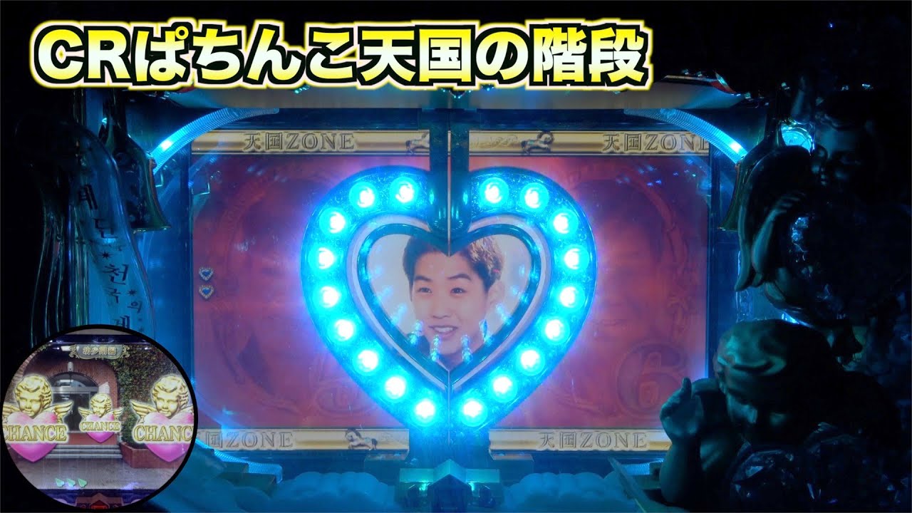 CRぱちんこ天国の階段】天国ゾーン突入で保留内がチャンス！ - YouTube