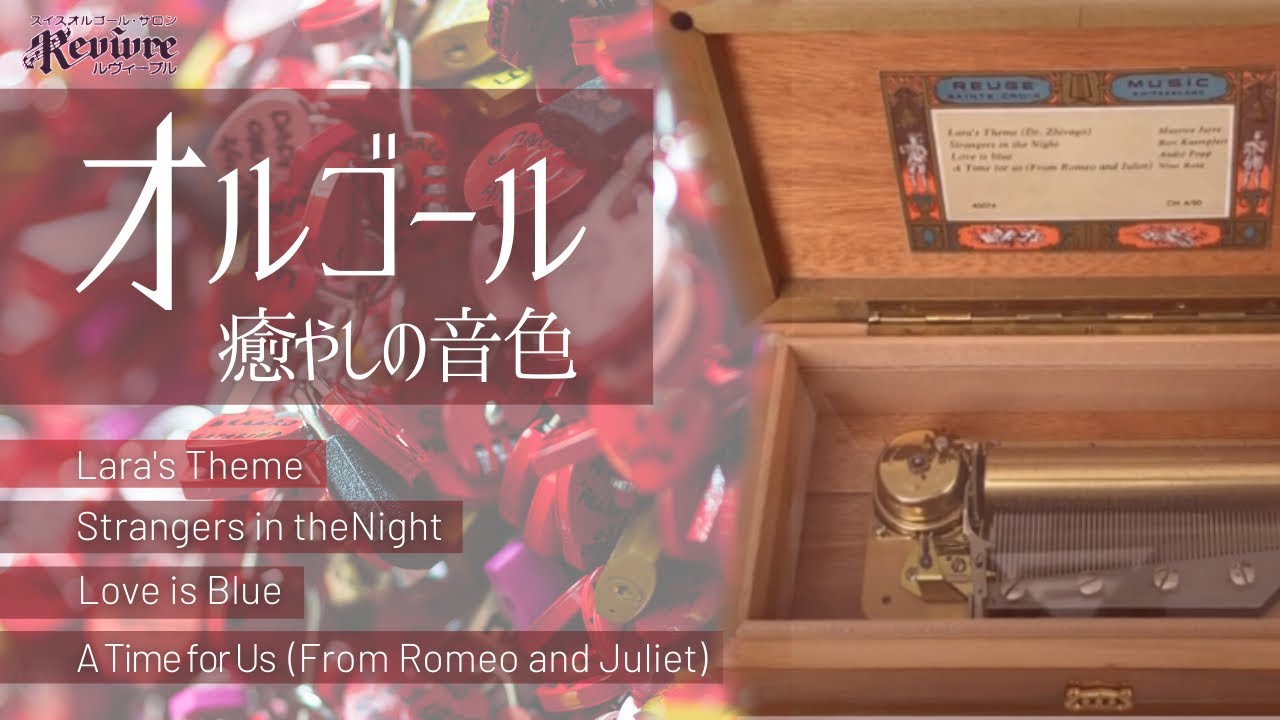 ララのテーマ/夜のストレンジャー/恋は水色/ロメオとジュリエットより