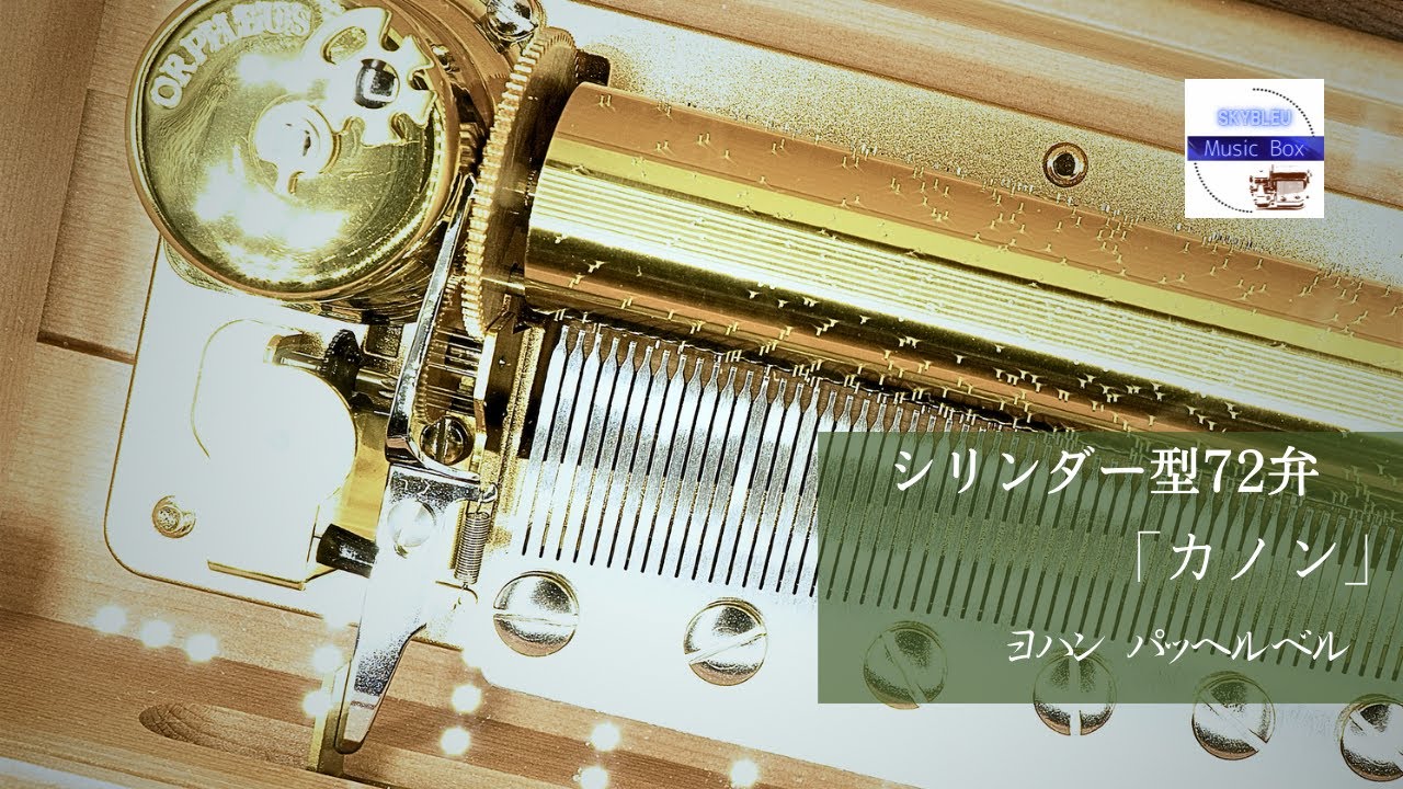 シリンダー型72弁オルゴール】「カノン」パッヘルベル クラッシック