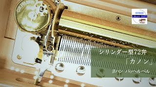 シリンダー型72弁オルゴール】「カノン」パッヘルベル クラッシック