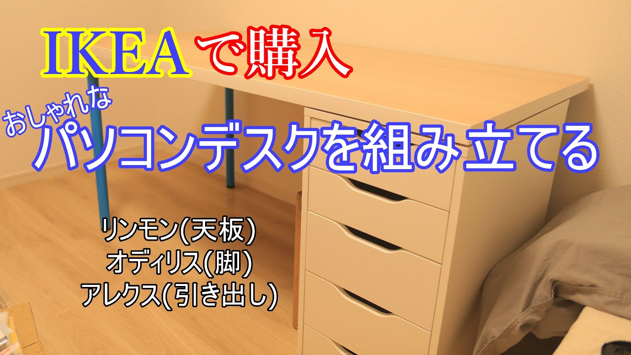 IKEA】おしゃれな机を組み立てる【PCデスク】 - YouTube