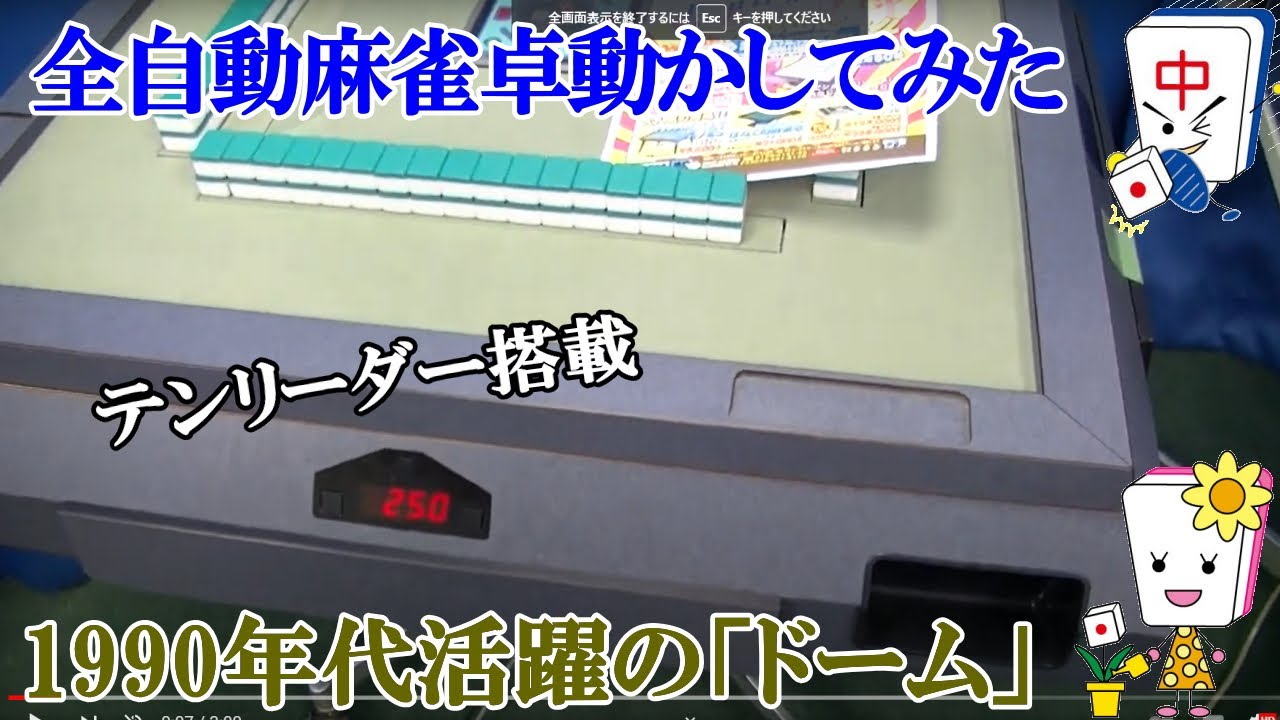 全自動麻雀卓雀豪DOME×テンリーダー動作映像 - YouTube