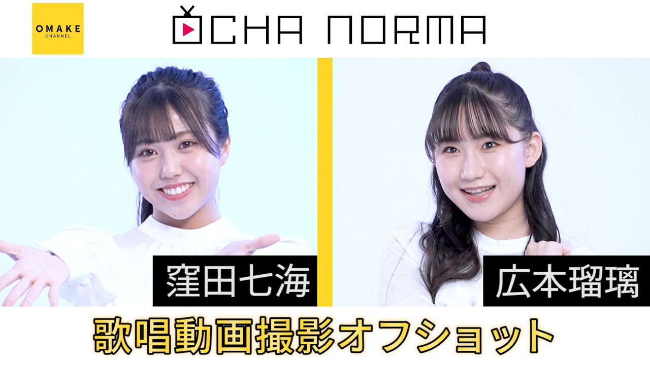 OCHA NORMA《オフショット》歌唱動画撮影 窪田七海・広本瑠璃 - YouTube