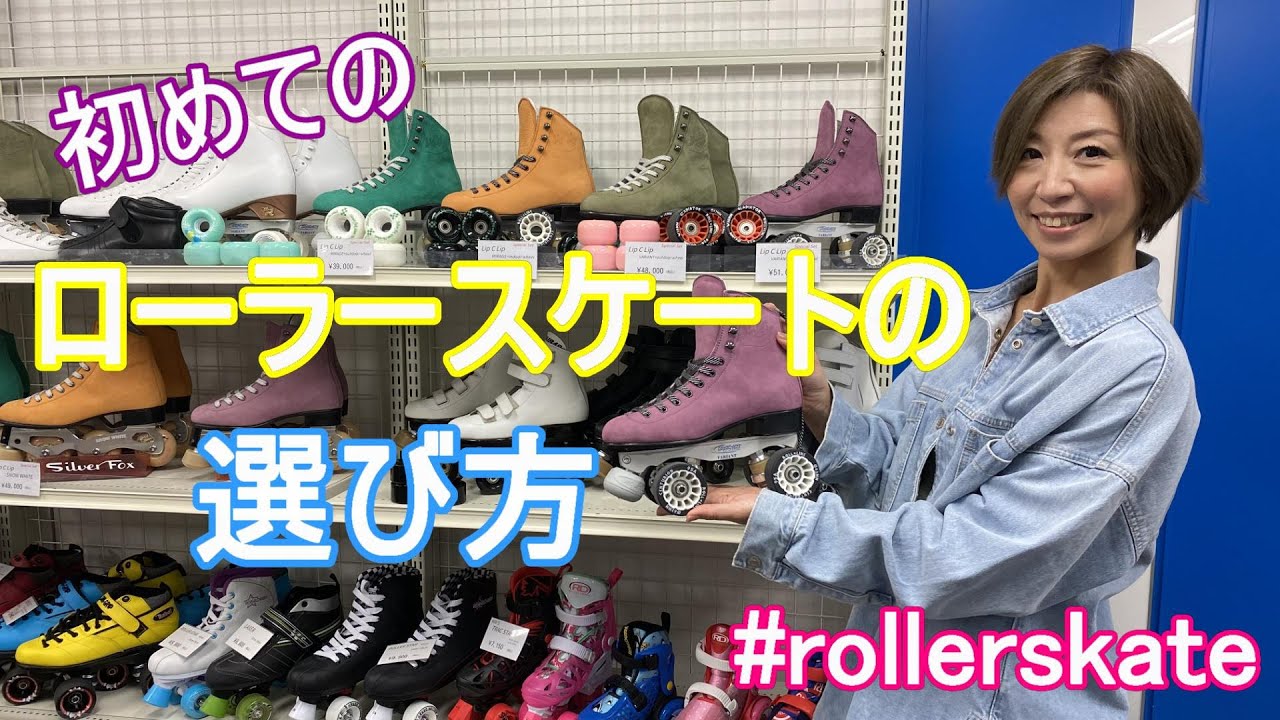 Silver Fox訪問】初めてのローラースケートの選び方｜rollerskate