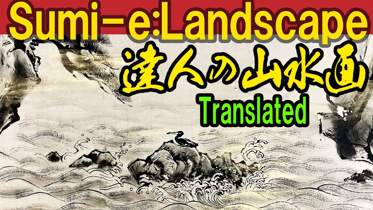 水墨画:達人の山水画】実演解説：海・波・岩・金箔 Sumi-e: Landscape