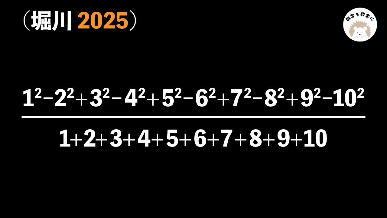 さぁどうやって計算する？2025堀川高校最初の一問 - YouTube