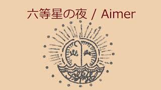オルゴール】六等星の夜 / Aimer - YouTube