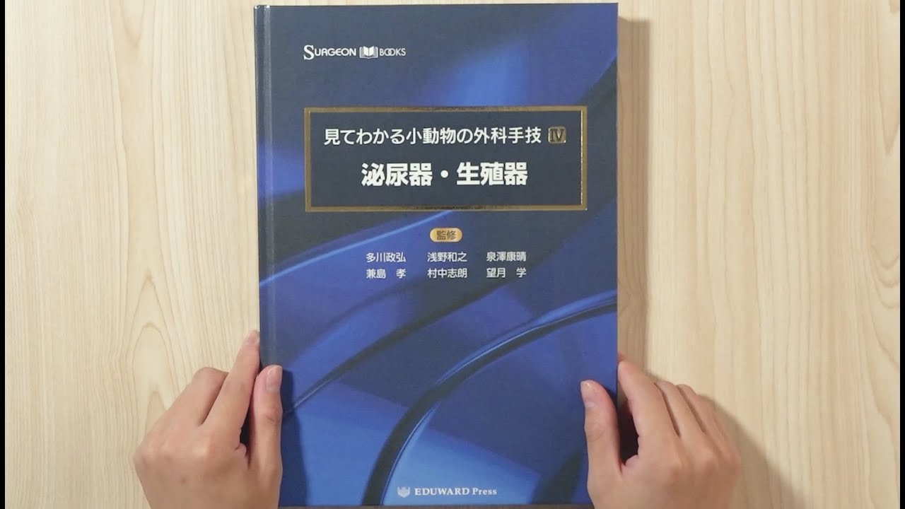 SURGEON BOOKS 見てわかる小動物の外科手技Ⅳ 泌尿器・生殖器 - YouTube