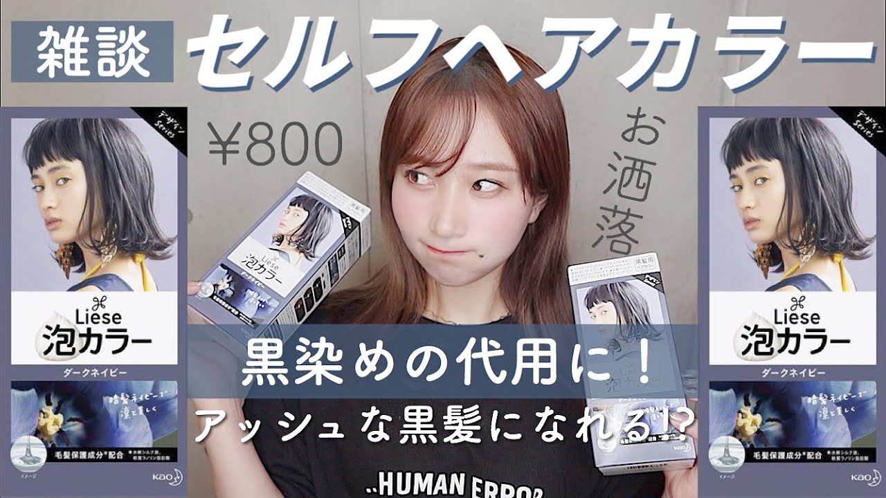 セルフカラー】ダークネイビー泡カラーを黒染めの代わりに!?🖤Liese泡