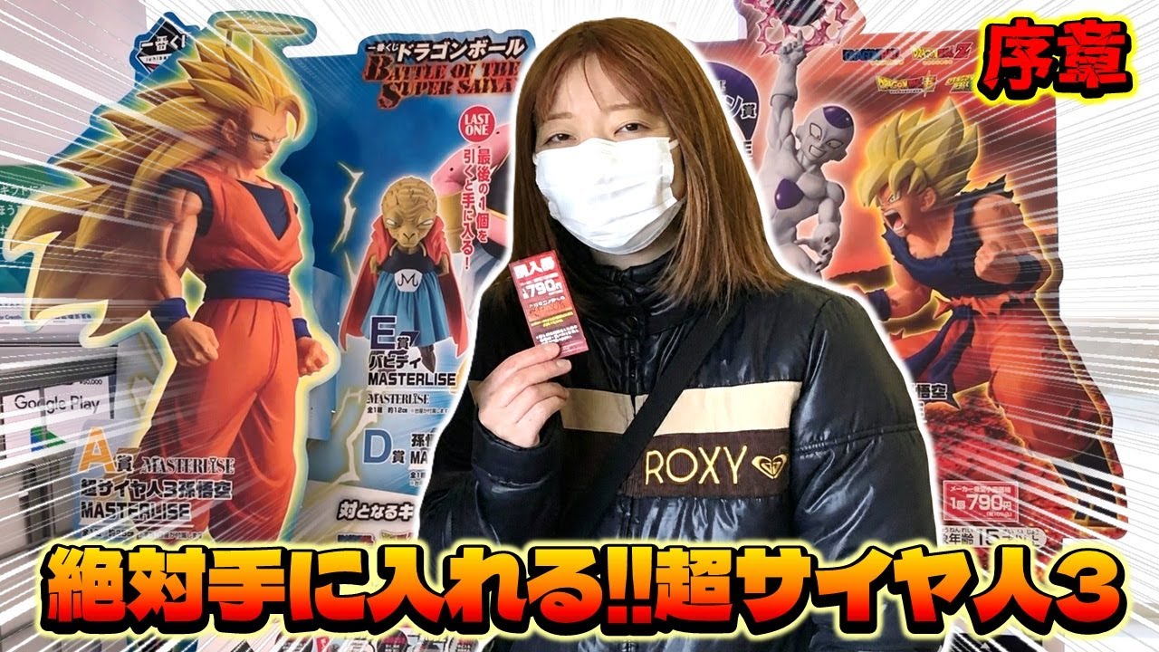 一番くじ ドラゴンボール BATTLE OF THE SUPER SAIYAN 序章 これが