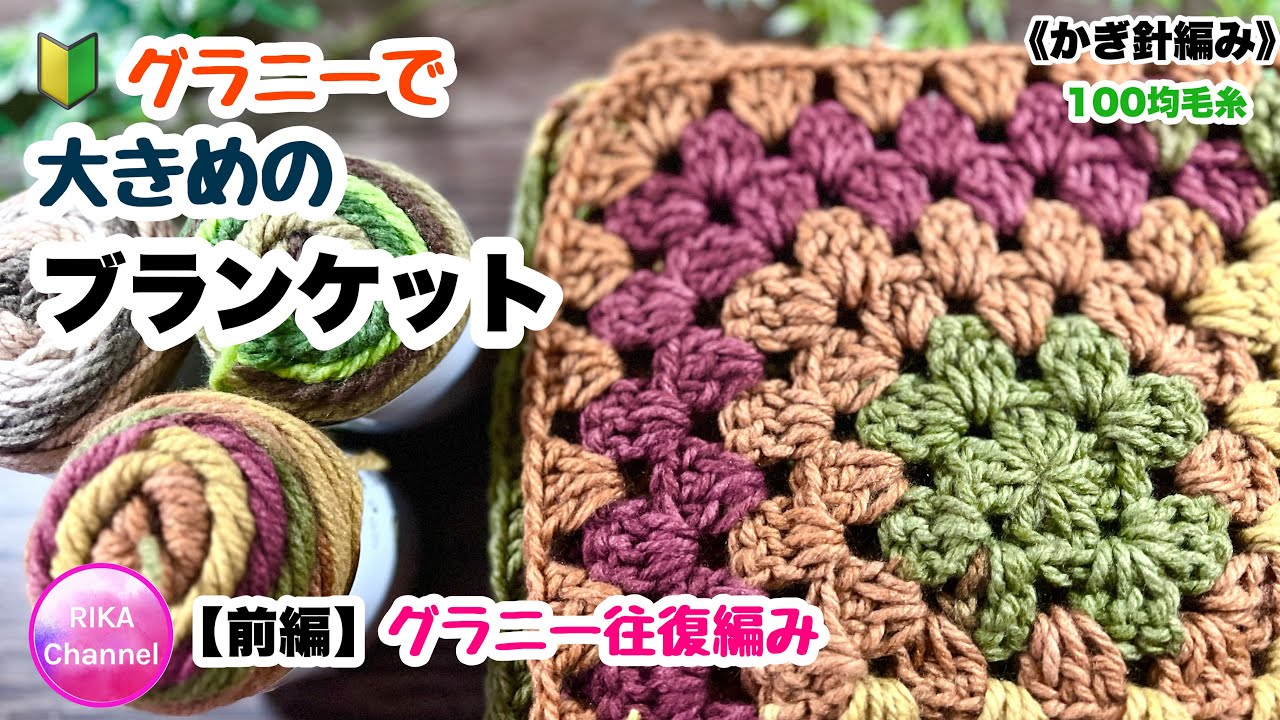 🔰Part 1 [Granny blanket] Knitting Crochet ☆ Crochet blanket part