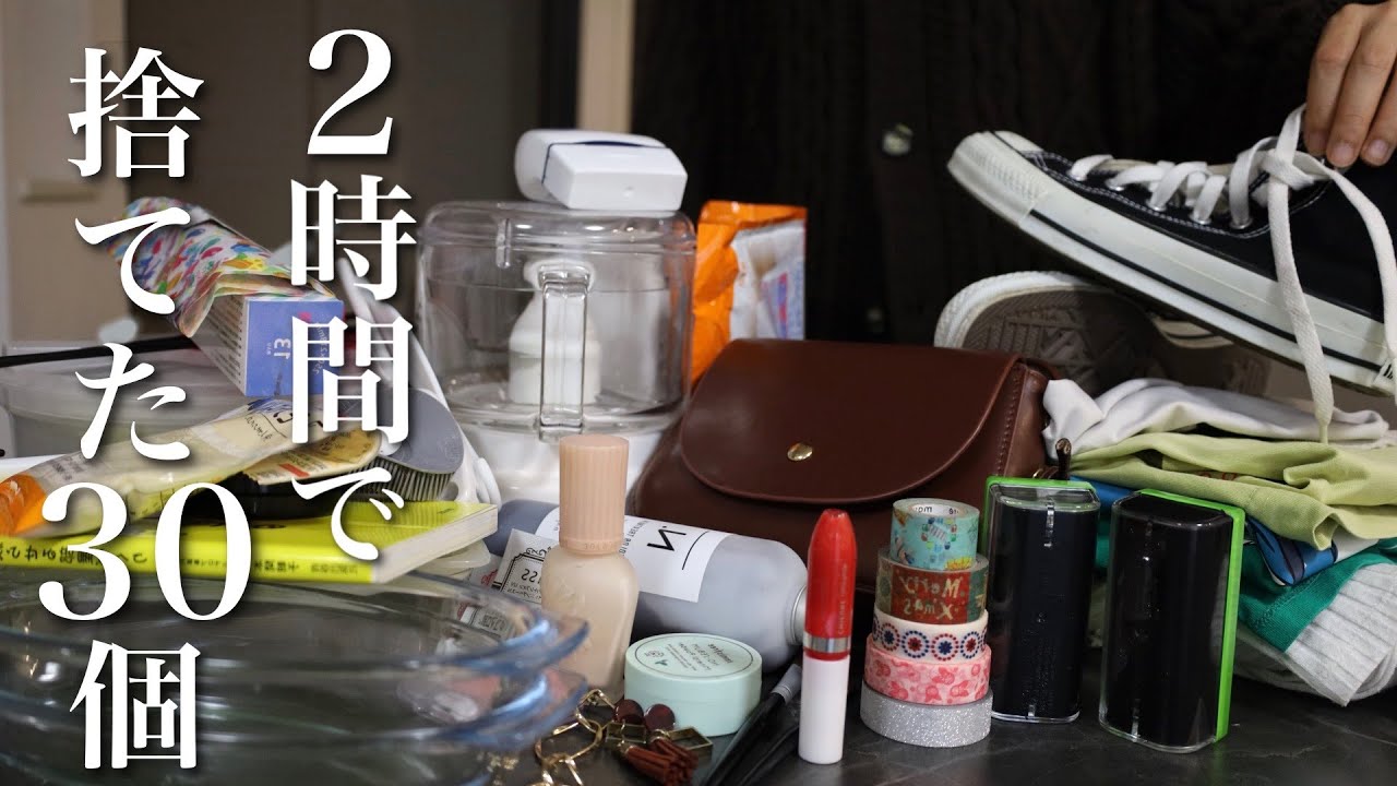 断捨離】どんどん捨てたら2時間で30個手放せた！物を減らしてミニマ
