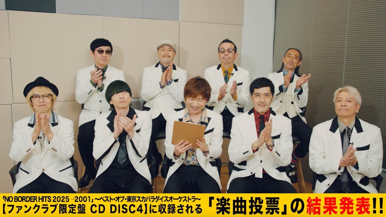 ファンクラブ限定盤 CD DISC 4・投票結果発表】「NO BORDER HITS 2025