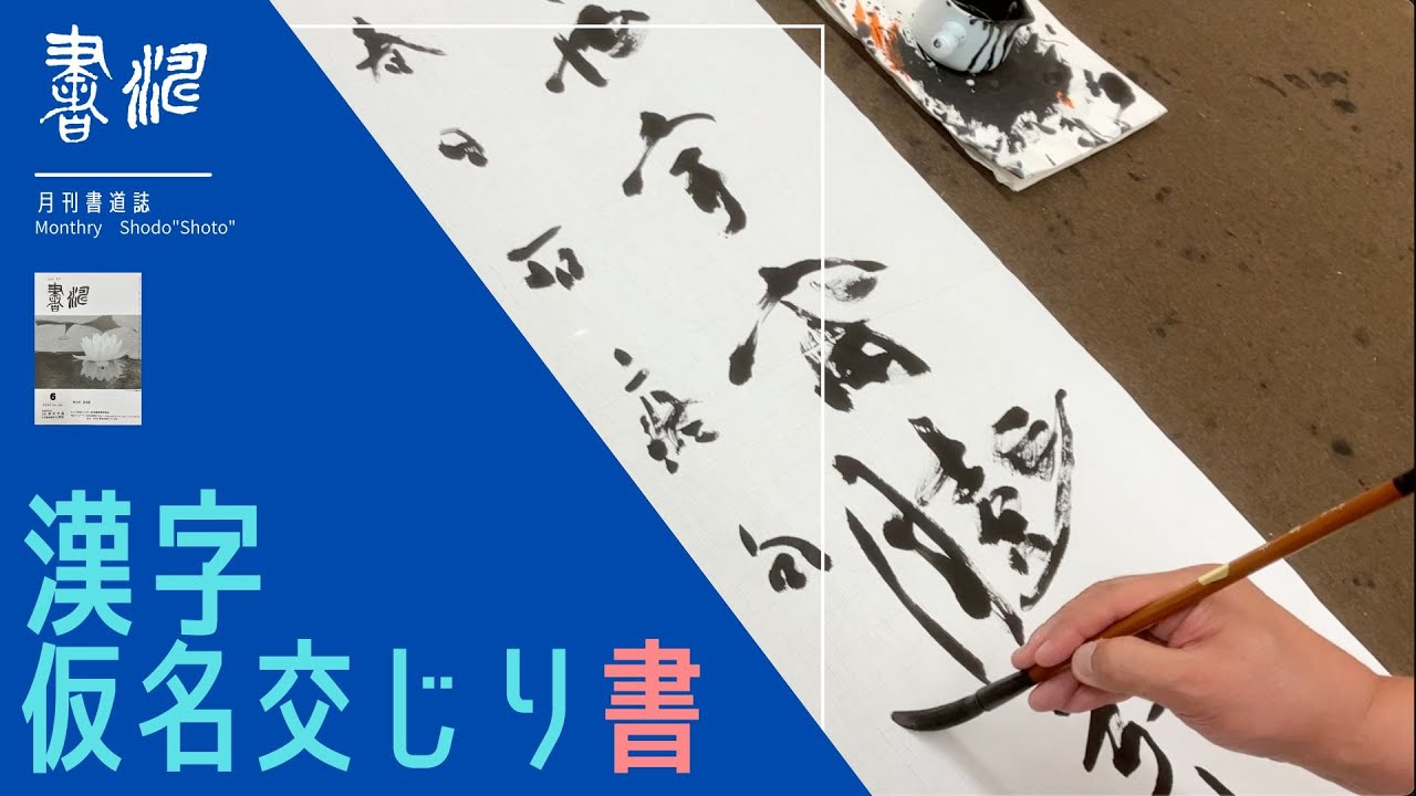 書道 条幅】漢字かな交じり書の作品づくり！！＜書濤2023 6月号 解説⑦