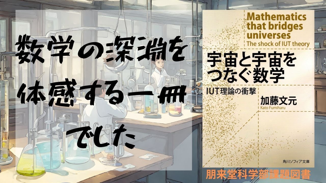 加藤文元『宇宙と宇宙をつなぐ数学 IUT理論の衝撃』の感想を語る