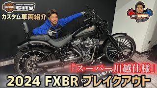 Custom Vehicle Introduction] 2024 FXBR 