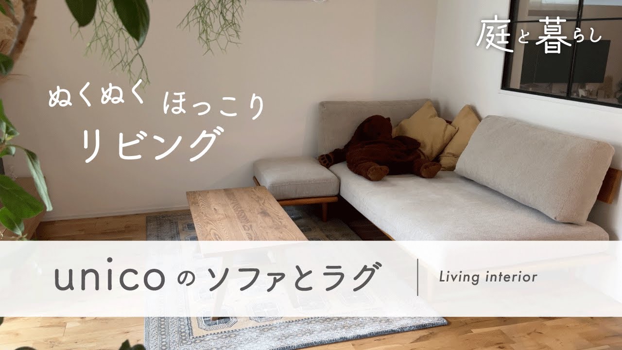 暮らし】unicoのソファとラグ、リビングインテリア紹介 - YouTube