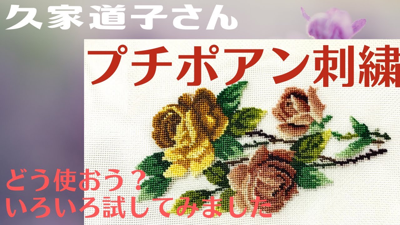 プチポアン 刺繍 久家道子さんの作品を使ってみました プチポワン