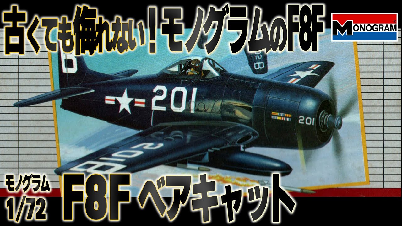 勇敢な闘士】かつてモノグラムから出ていたF8Fベアキャットを仮組