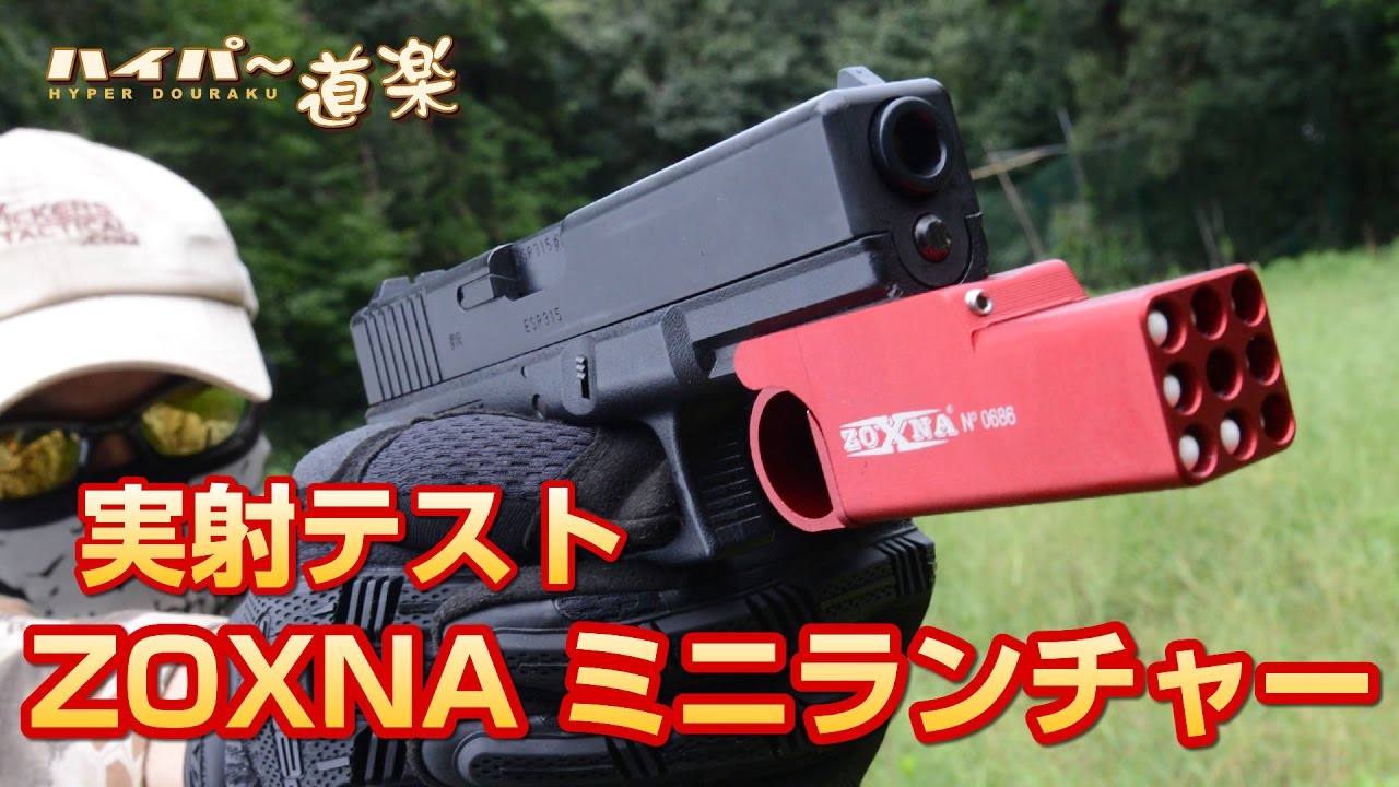 ZOXNA ミニランチャー ガスガン エアガンレビュー Airsoft - YouTube