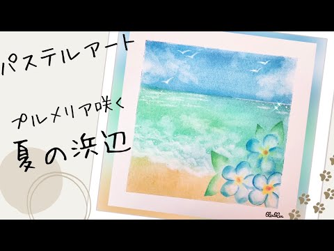 パステルアートで夏といったら、やっぱり海を描いてみたくなりますよね