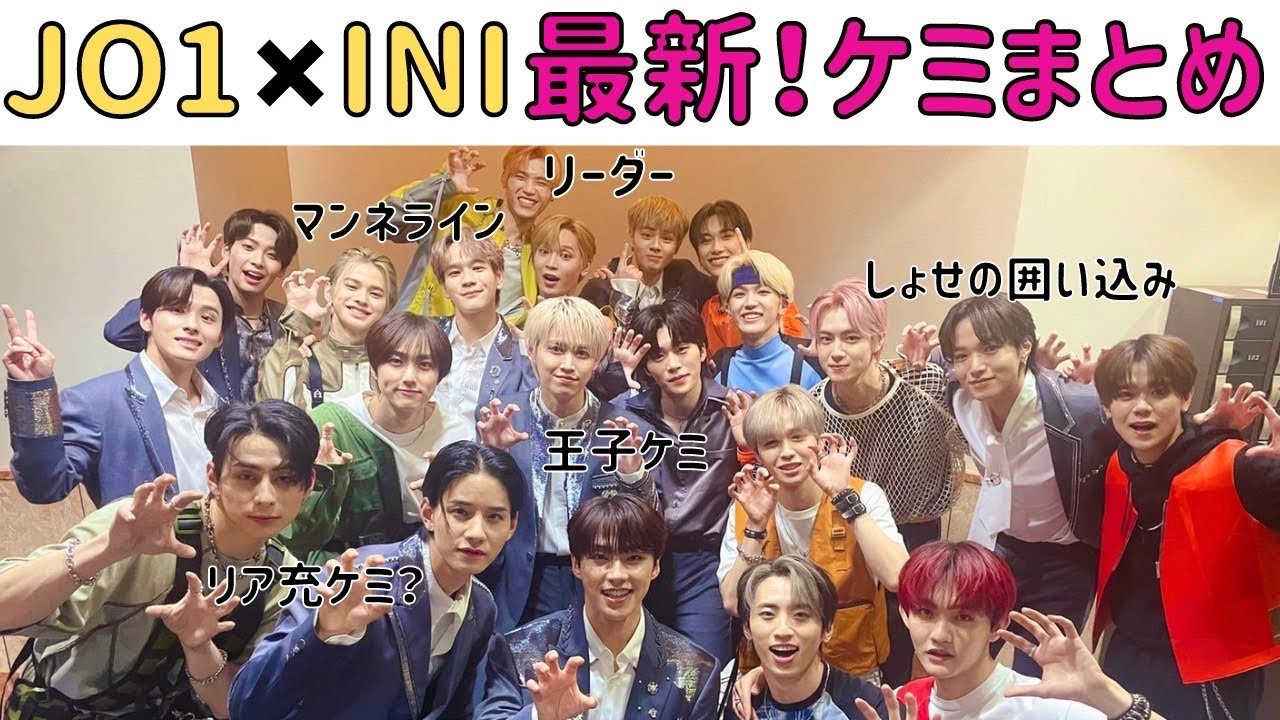 JO1 × INI】みんな大好き“最新ケミまとめ”！ラポネ兄弟絡みをこの目で