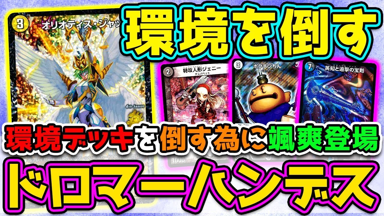 デュエマ】環境デッキを潰すためのデッキがCS続々入賞！ドロマー