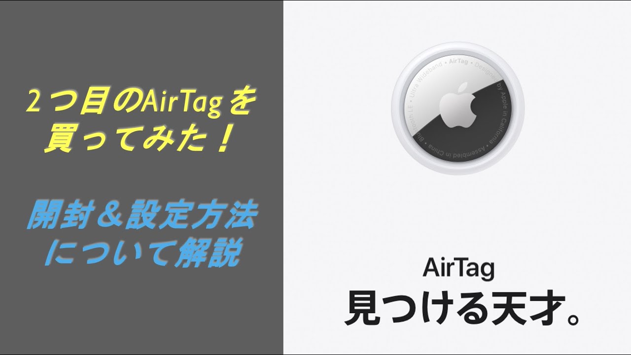 二つ目のAirTag購入！というわけで、開封＆設定をしてみた - YouTube