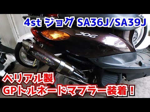 4スト ジョグ SA36J/SA39J】ベリアル製GPトルネードマフラー装着しま