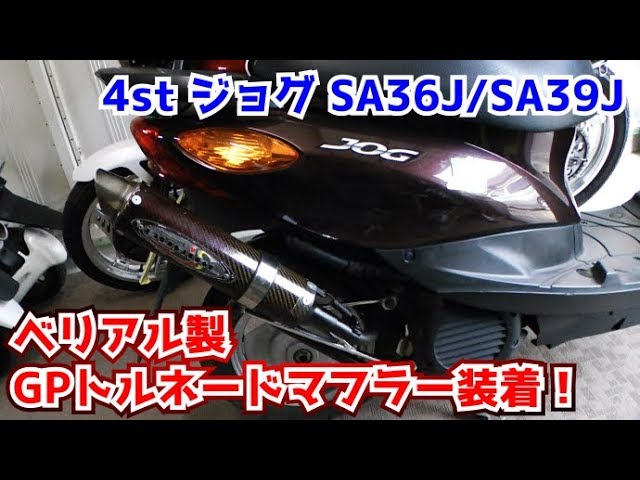4スト ジョグ SA36J/SA39J】ベリアル製GPトルネードマフラー装着しま