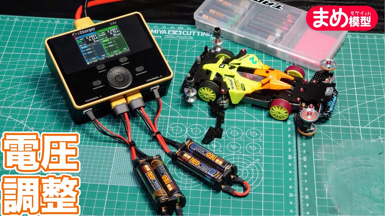 知らなきゃ損！レース必須テク「電圧調整」におすすめ機材4選【ミニ四