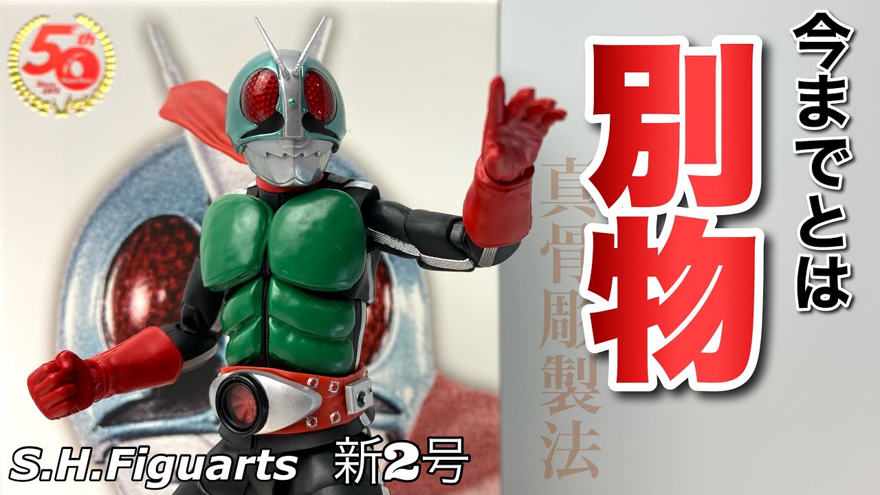 S.H.Figuarts 真骨彫製法】仮面ライダー新2号 50th Anniversary Ver.を
