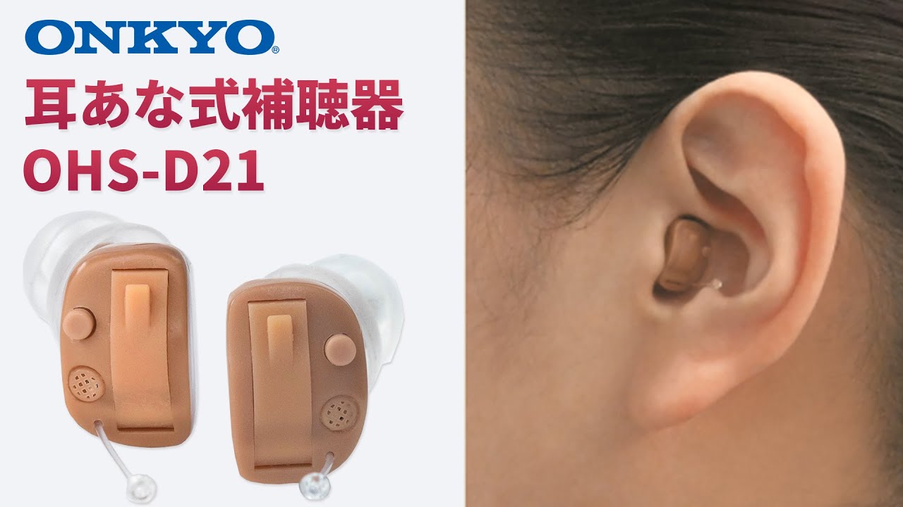 新聞掲載品】オンキヨー補聴器OHS-D21| がくぶん特選館の通信販売