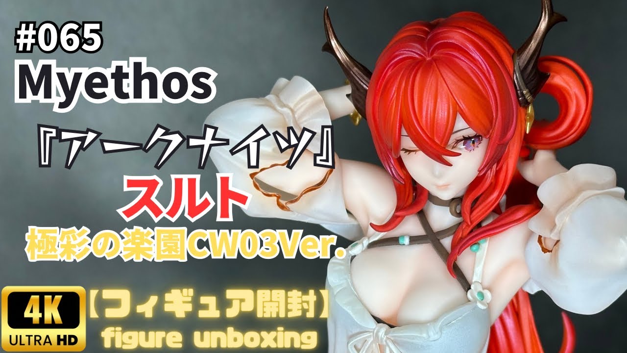 Myethos 『スルト』極彩の楽園CW03Ver. 【フィギュア開封】 - YouTube