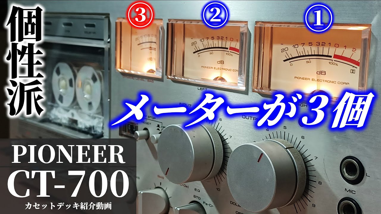 メーターが3個の個性派カセットデッキ。ネタ要素が強め？PIONEER CT