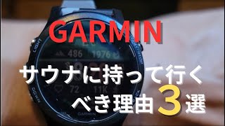 レビューGARMIN Instinct 2S】サウナ用スマートウォッチならGARMIN