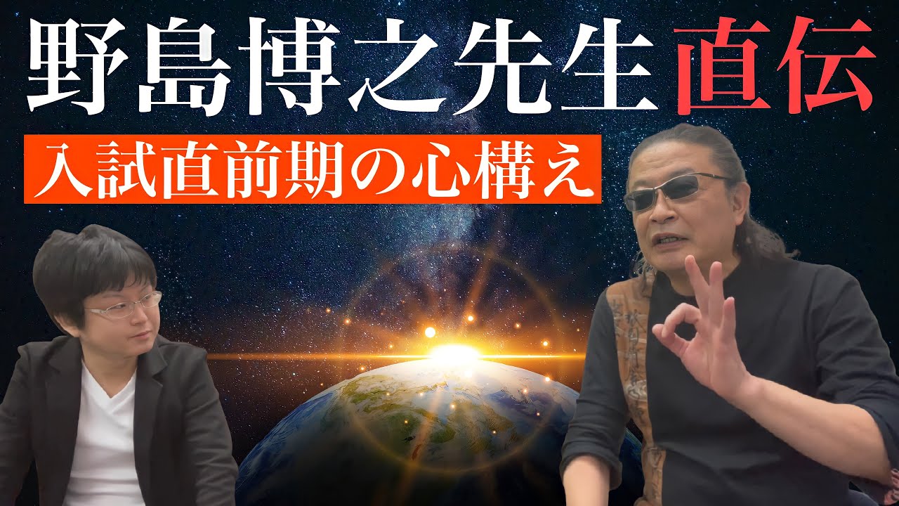 日本史の神】野島博之先生に共通テスト対策や入試直前期の心構えを伺い