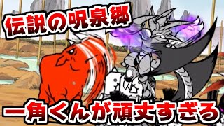 The Battle Cats] The legendary Curse Spring Village! The theory