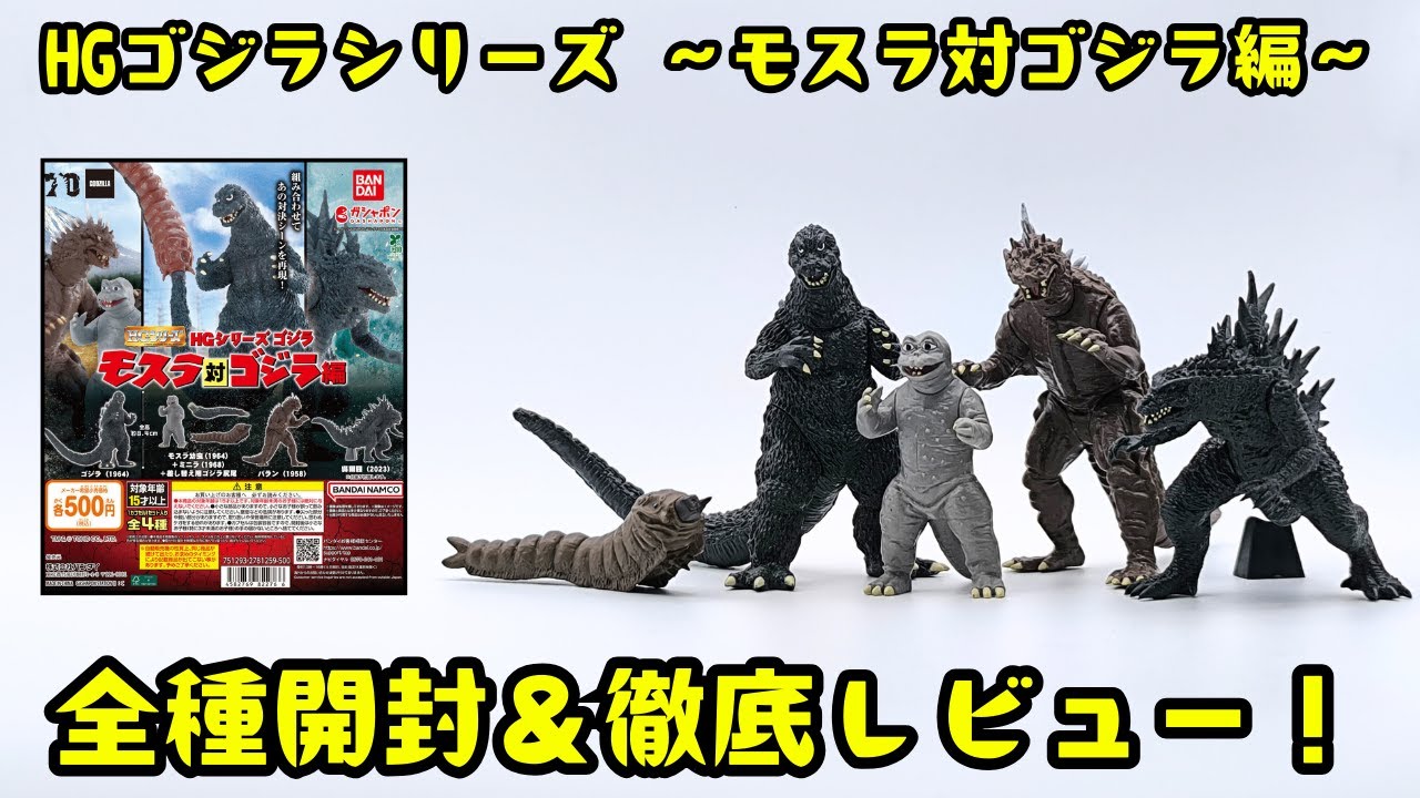 HG Godzilla Series ~Mothra vs. Godzilla~ All types unboxed
