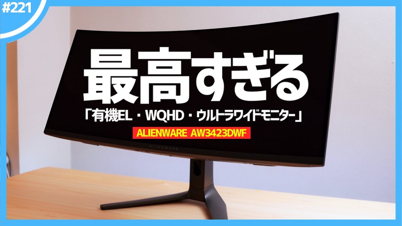 AW3423DWF QD-OLED 】「 有機EL・ウルトラワイドモニター 」が、ゲーム